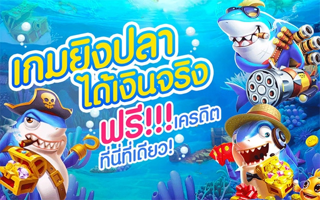 ยิงปลา ฟรีเครดิต